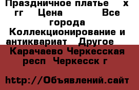 Праздничное платье 80-х гг. › Цена ­ 2 500 - Все города Коллекционирование и антиквариат » Другое   . Карачаево-Черкесская респ.,Черкесск г.